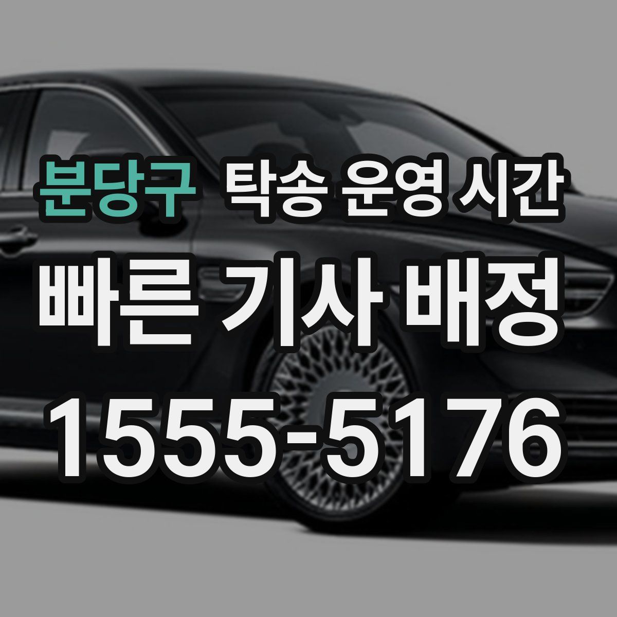 분당구 탁송 운영 시간