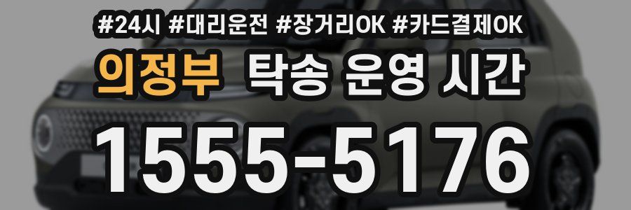 의정부 탁송 운영 시간