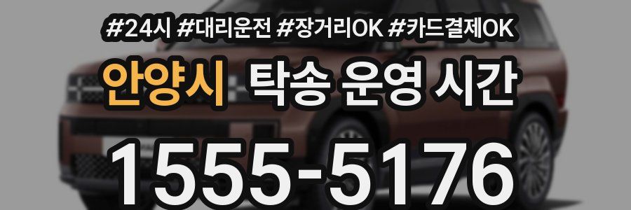 안양시 탁송 운영 시간