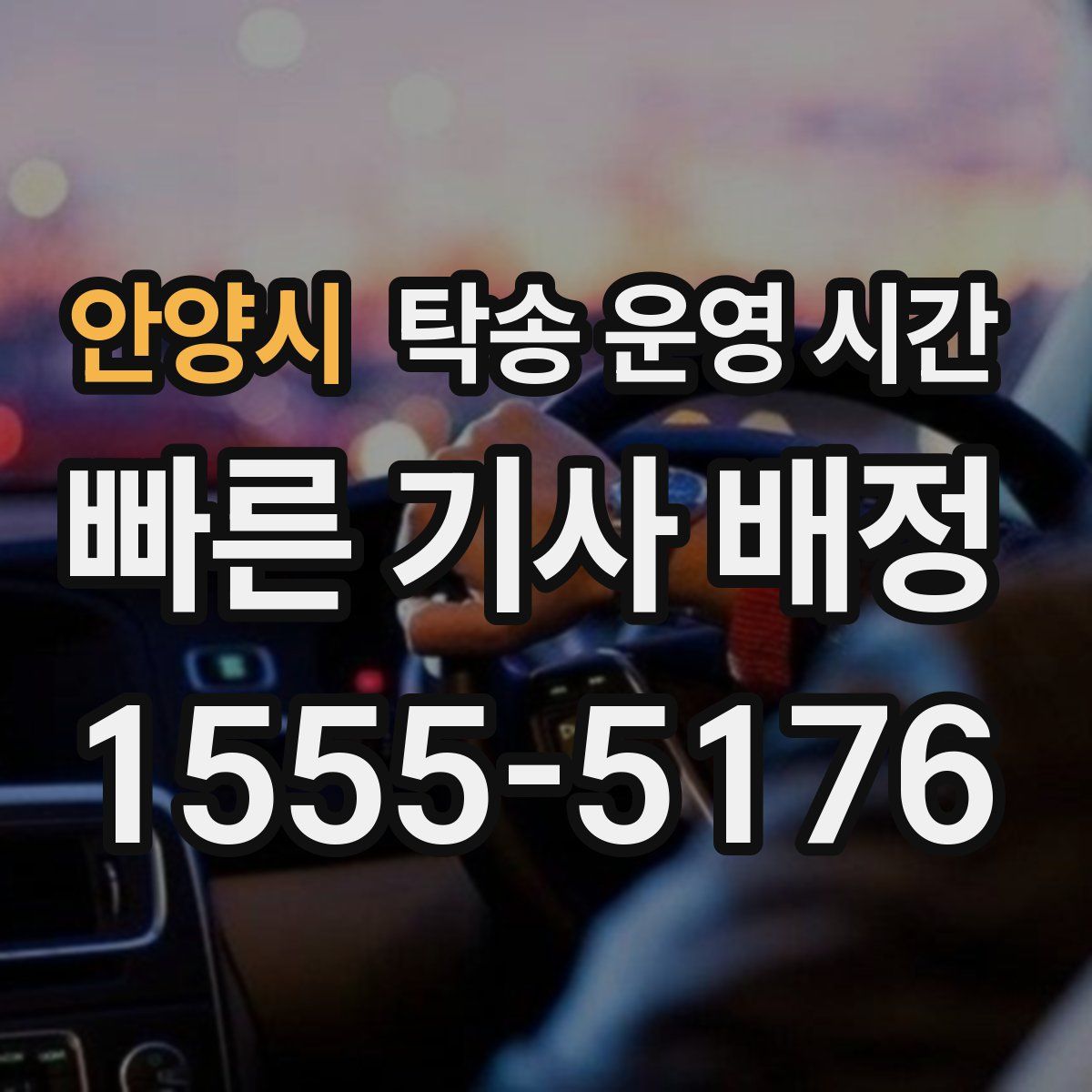 안양시 탁송 운영 시간