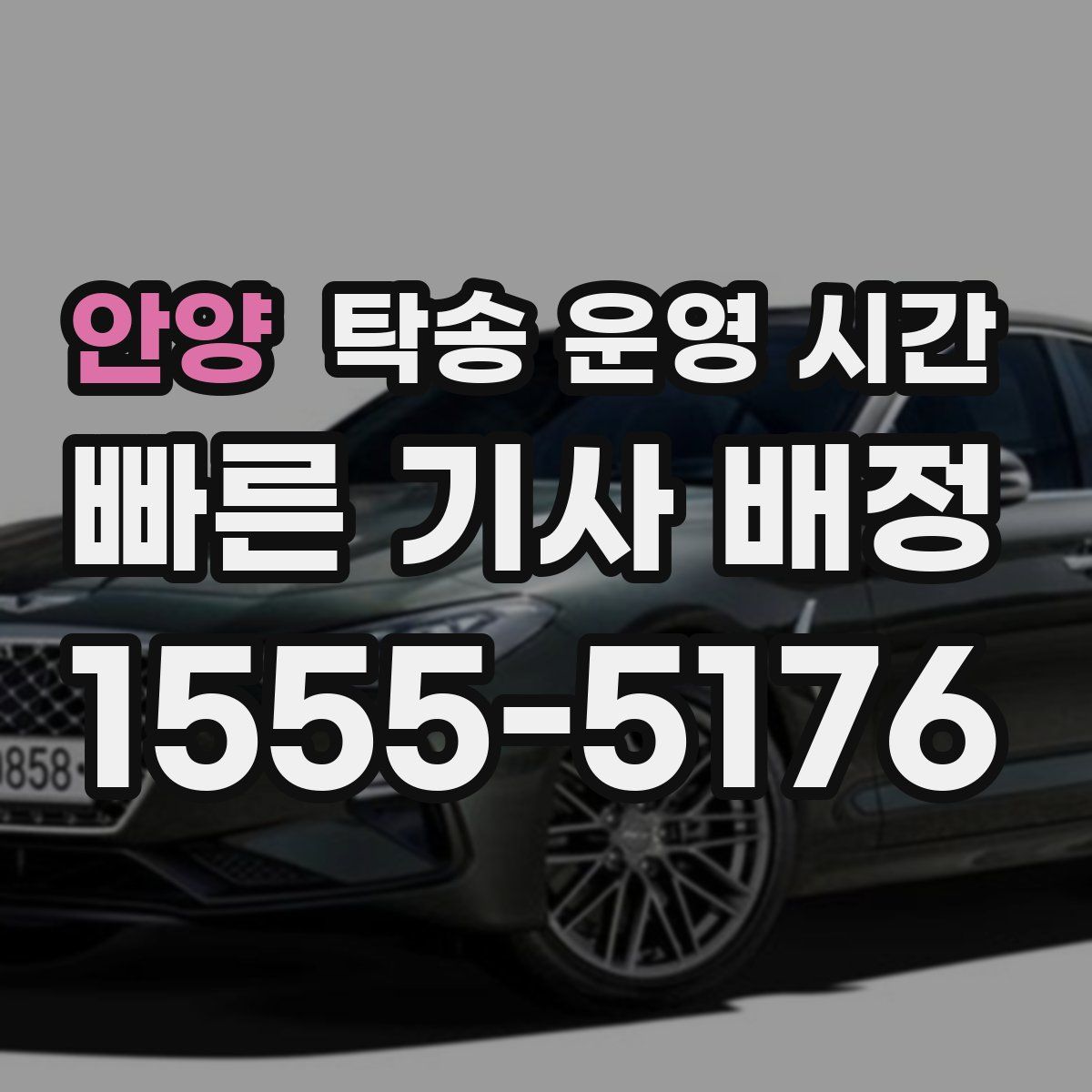안양 탁송 운영 시간