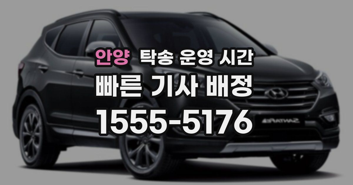 안양 탁송 운영 시간