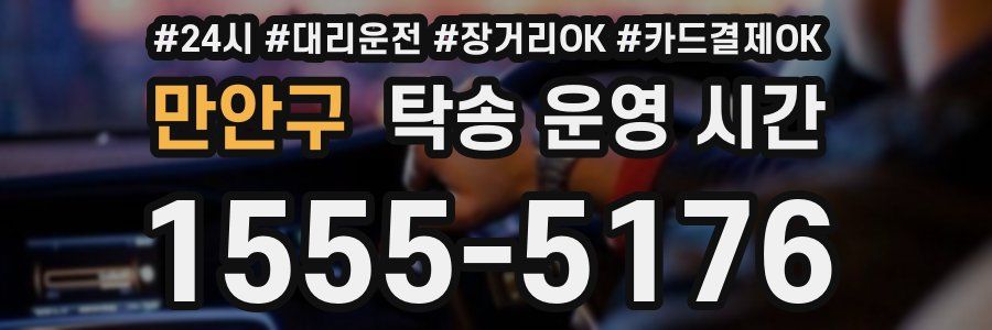 만안구 탁송 운영 시간