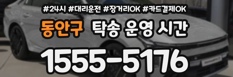 동안구 탁송 운영 시간