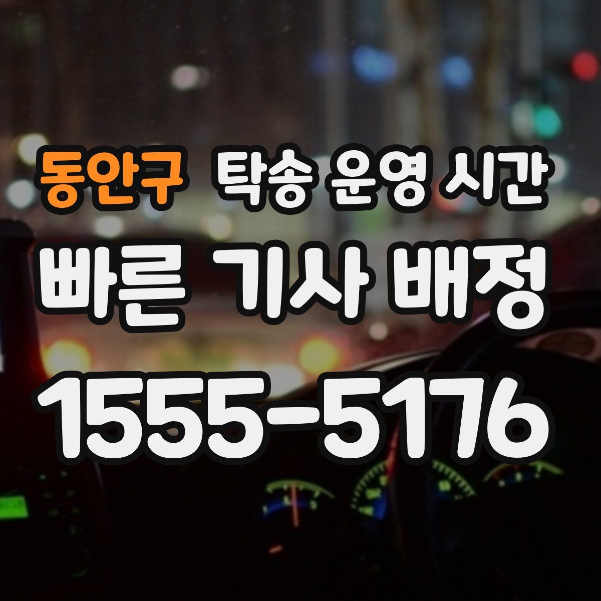 동안구 탁송 운영 시간