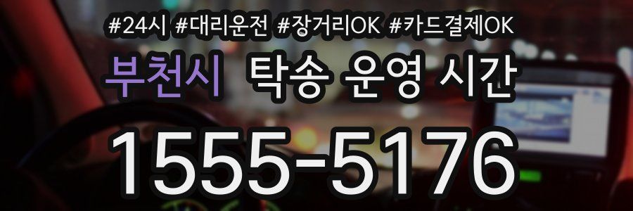 부천시 탁송 운영 시간