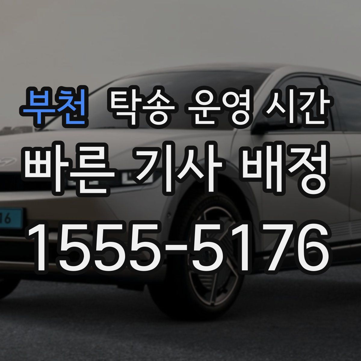 부천 탁송 운영 시간