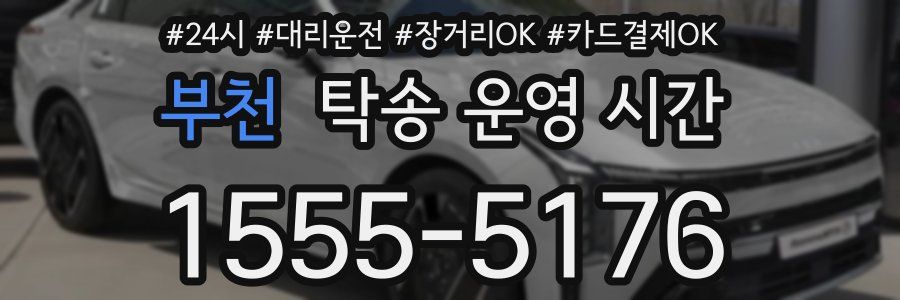 부천 탁송 운영 시간