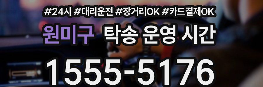 원미구 탁송 운영 시간