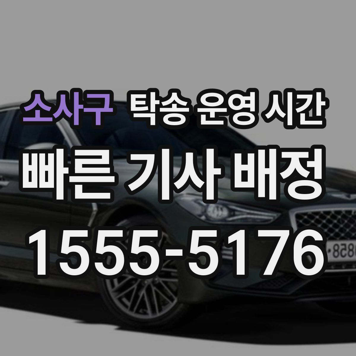 소사구 탁송 운영 시간
