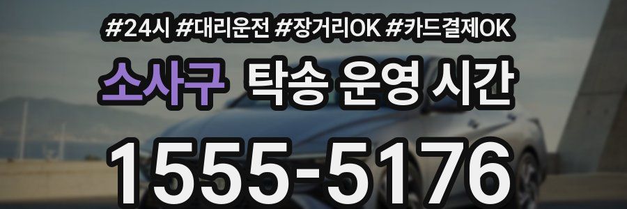 소사구 탁송 운영 시간