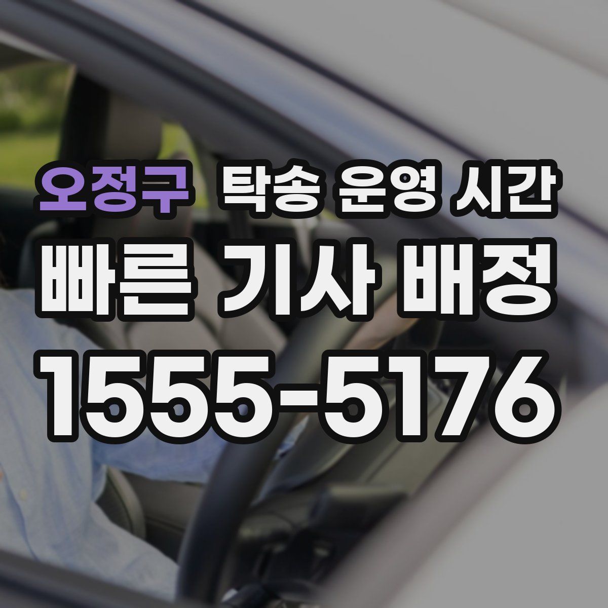 오정구 탁송 운영 시간
