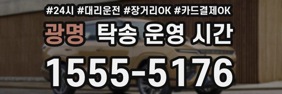 광명 탁송 운영 시간