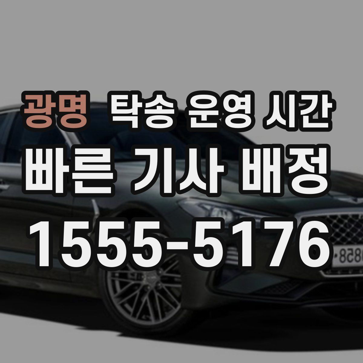 광명 탁송 운영 시간