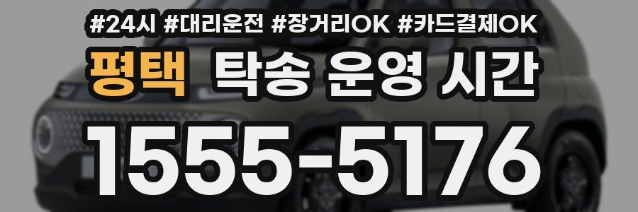 평택 탁송 운영 시간