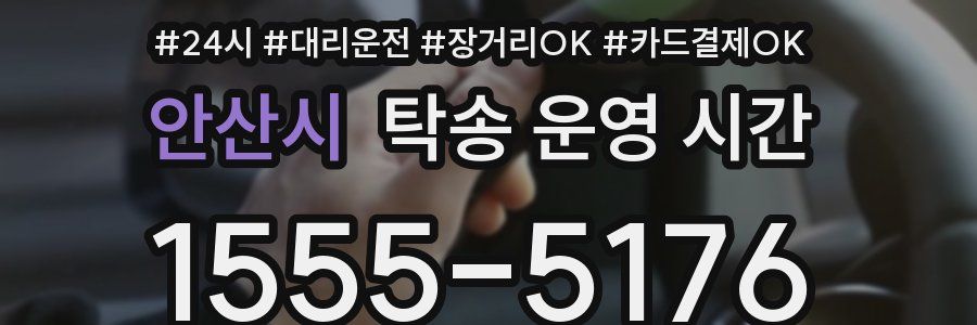 안산시 탁송 운영 시간