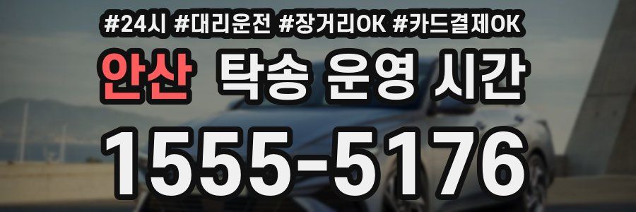 안산 탁송 운영 시간