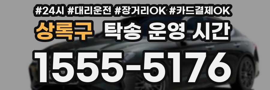 상록구 탁송 운영 시간
