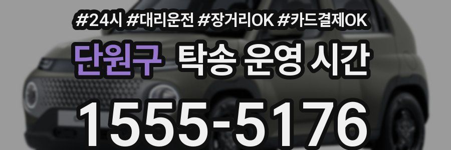 단원구 탁송 운영 시간