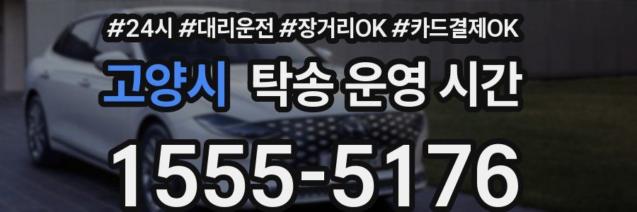 고양시 탁송 운영 시간