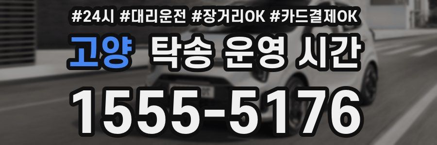 고양 탁송 운영 시간