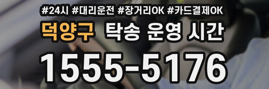 덕양구 탁송 운영 시간