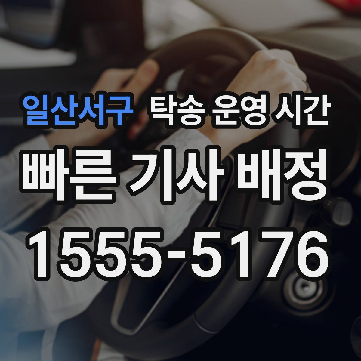 일산서구 탁송 운영 시간