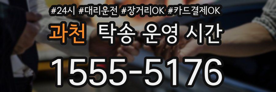 과천 탁송 운영 시간