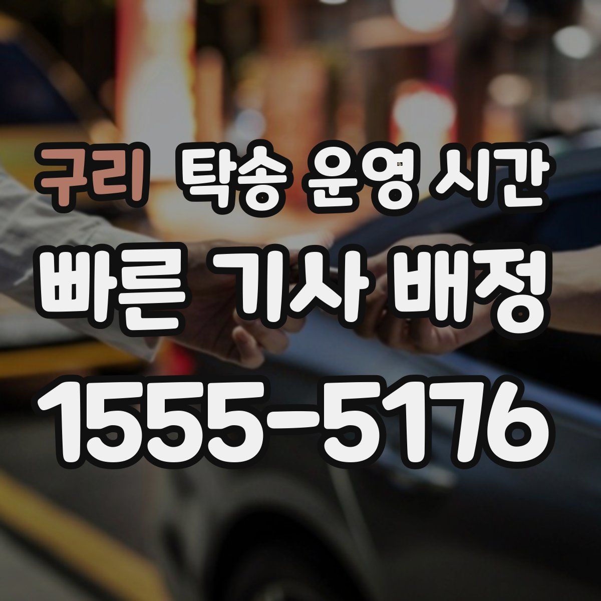구리 탁송 운영 시간