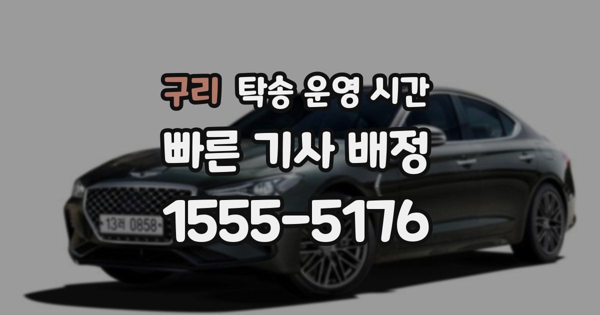 구리 탁송 운영 시간