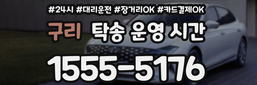 구리 탁송 운영 시간