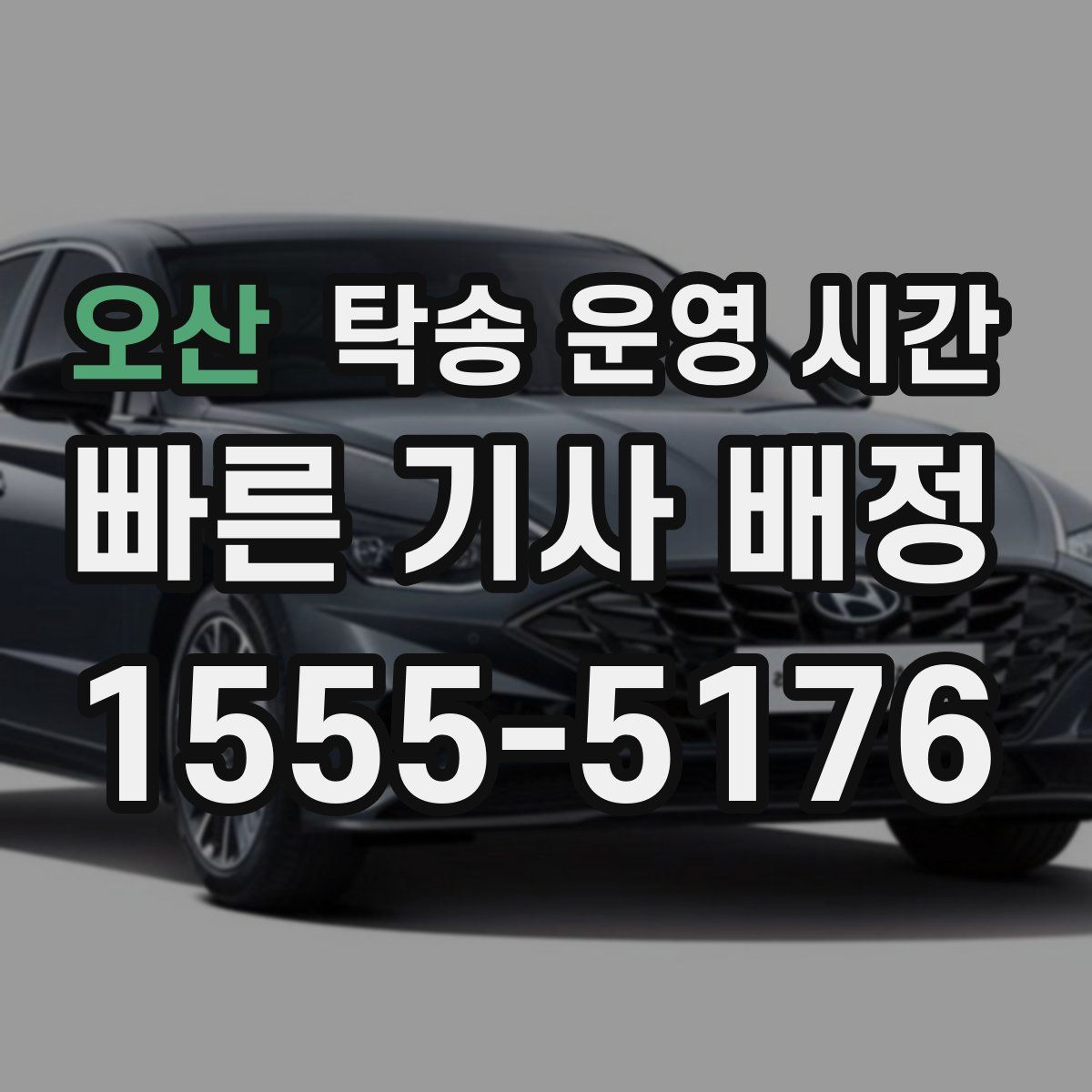 오산 탁송 운영 시간