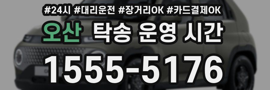 오산 탁송 운영 시간