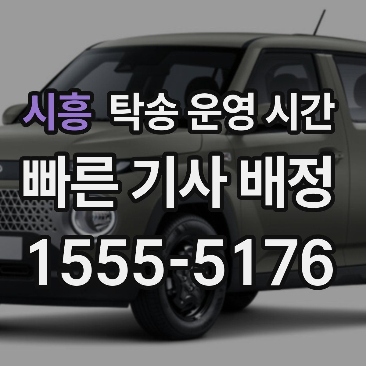 시흥 탁송 운영 시간