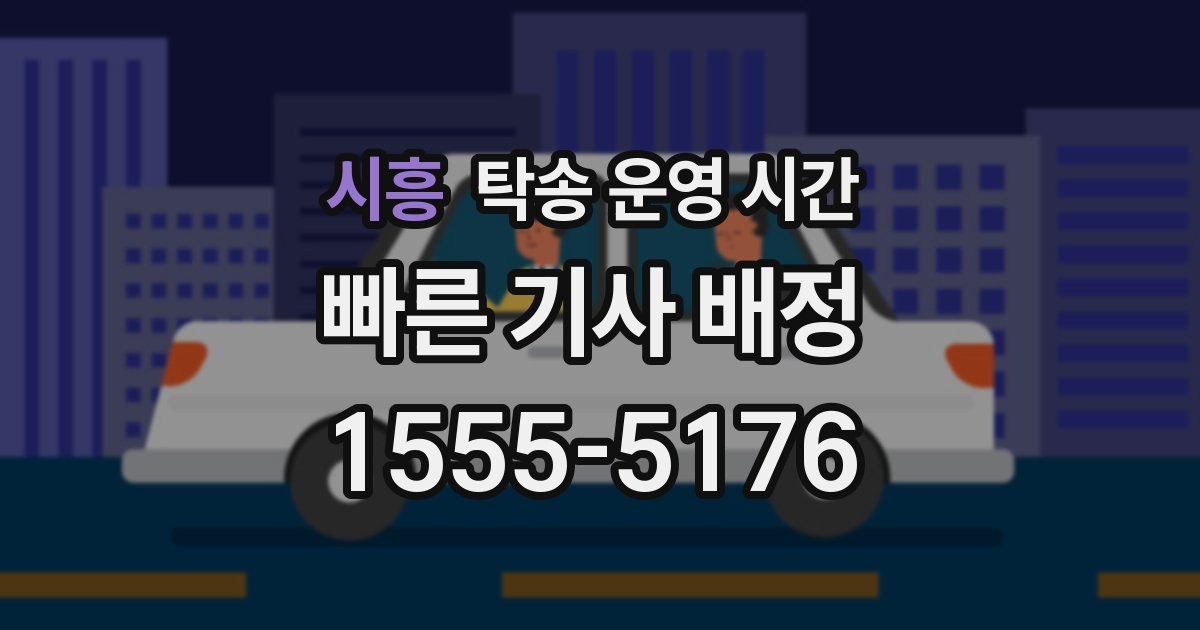 시흥 탁송 운영 시간