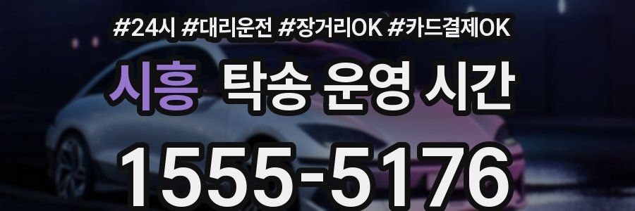 시흥 탁송 운영 시간