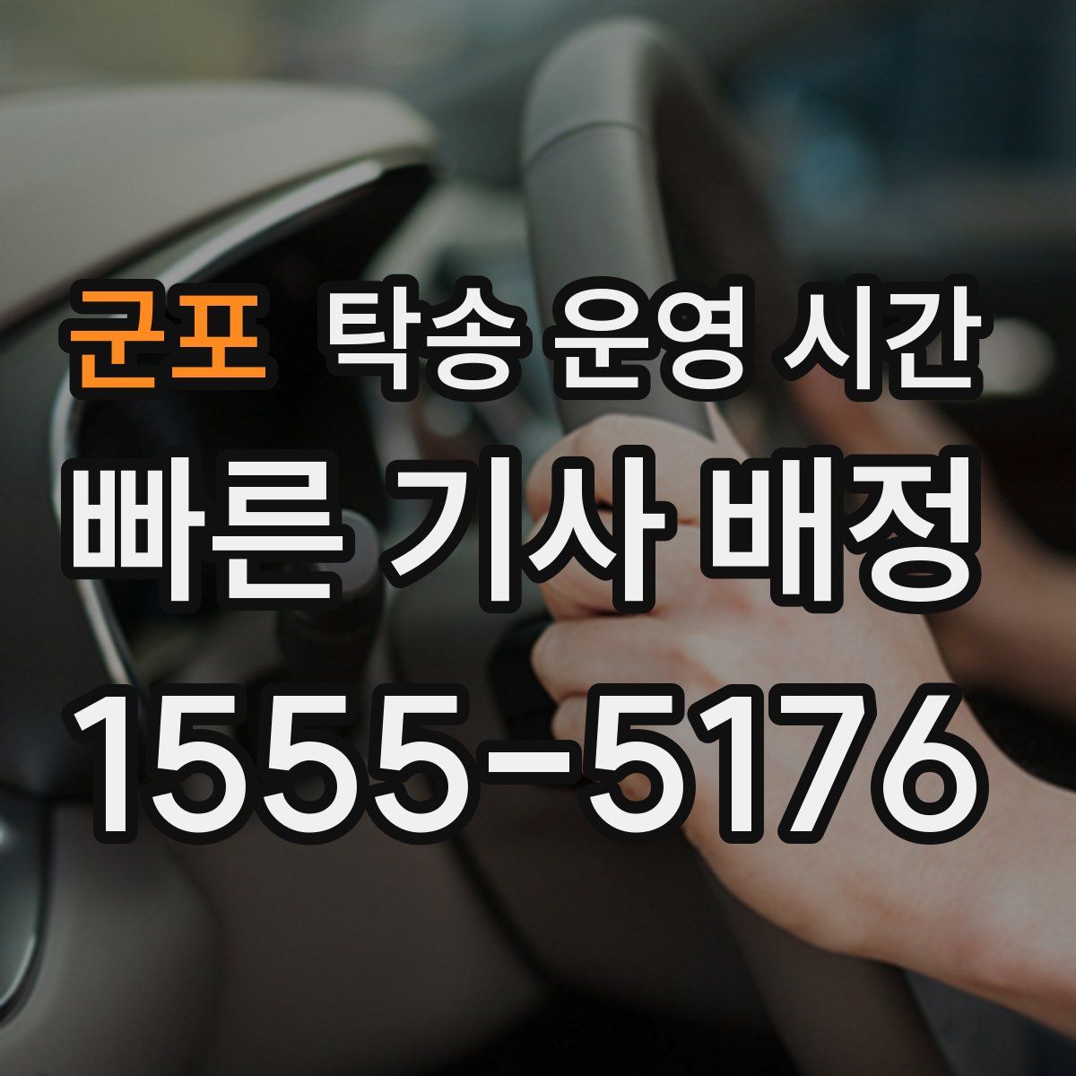 군포 탁송 운영 시간