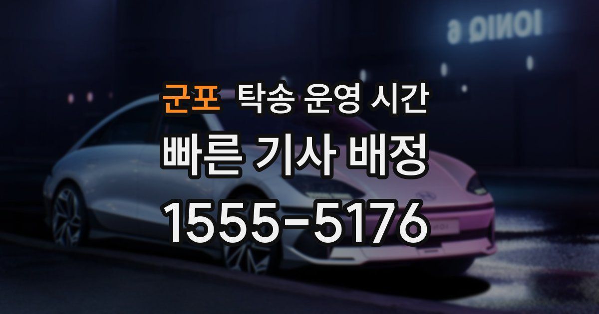 군포 탁송 운영 시간