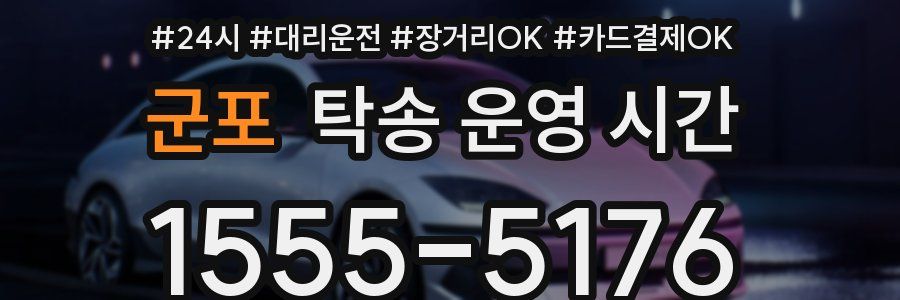 군포 탁송 운영 시간