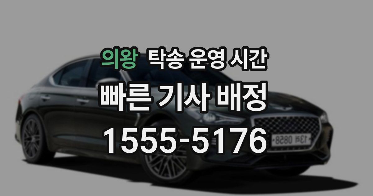 의왕 탁송 운영 시간