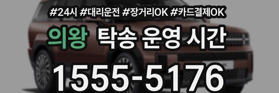 의왕 탁송 운영 시간