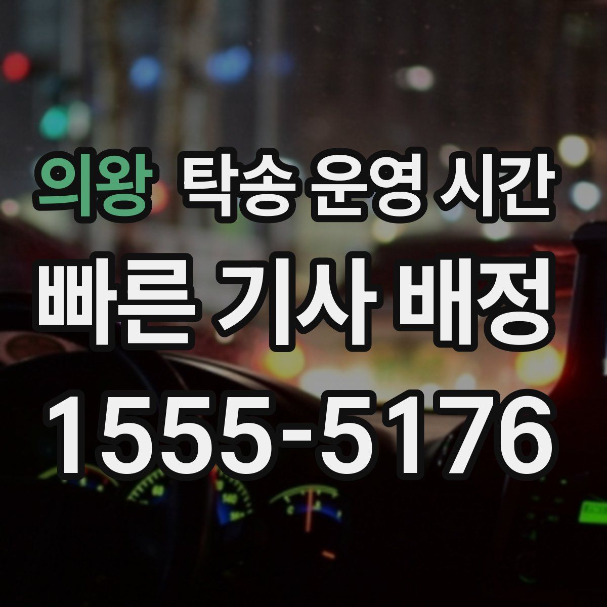 의왕 탁송 운영 시간