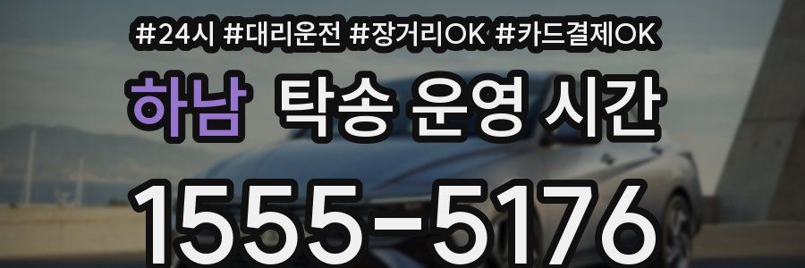 하남 탁송 운영 시간