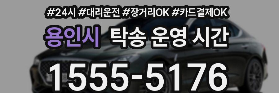 용인시 탁송 운영 시간