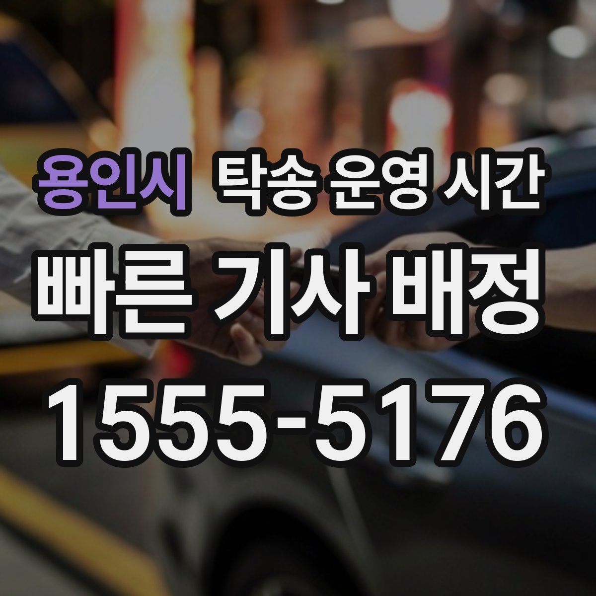 용인시 탁송 운영 시간