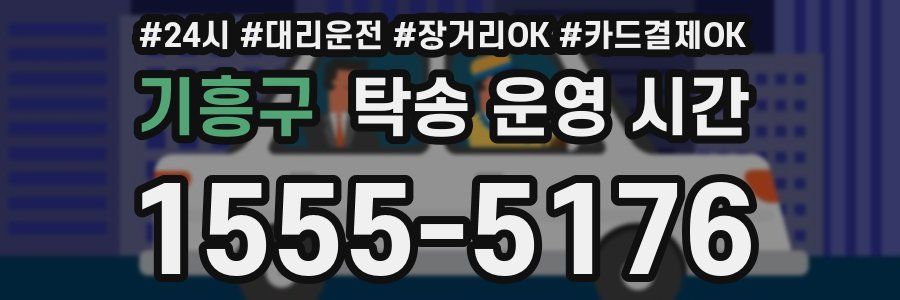 기흥구 탁송 운영 시간