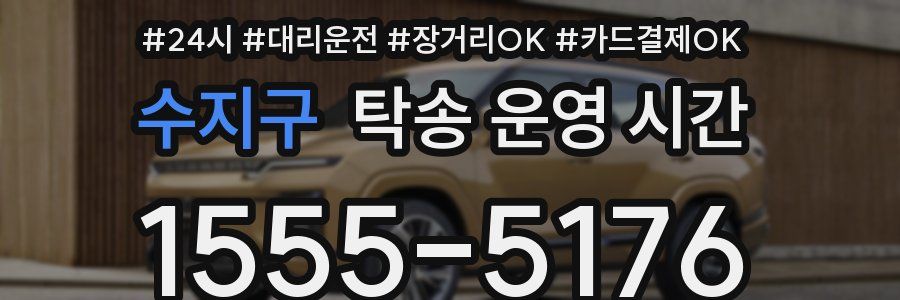 수지구 탁송 운영 시간
