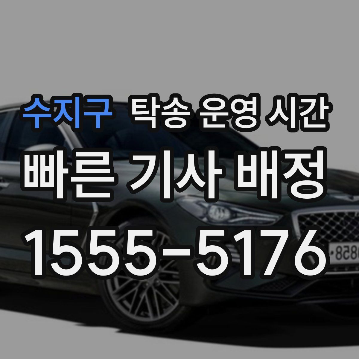 수지구 탁송 운영 시간