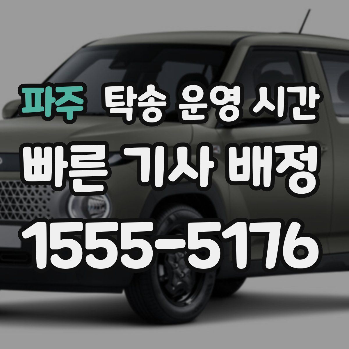 파주 탁송 운영 시간
