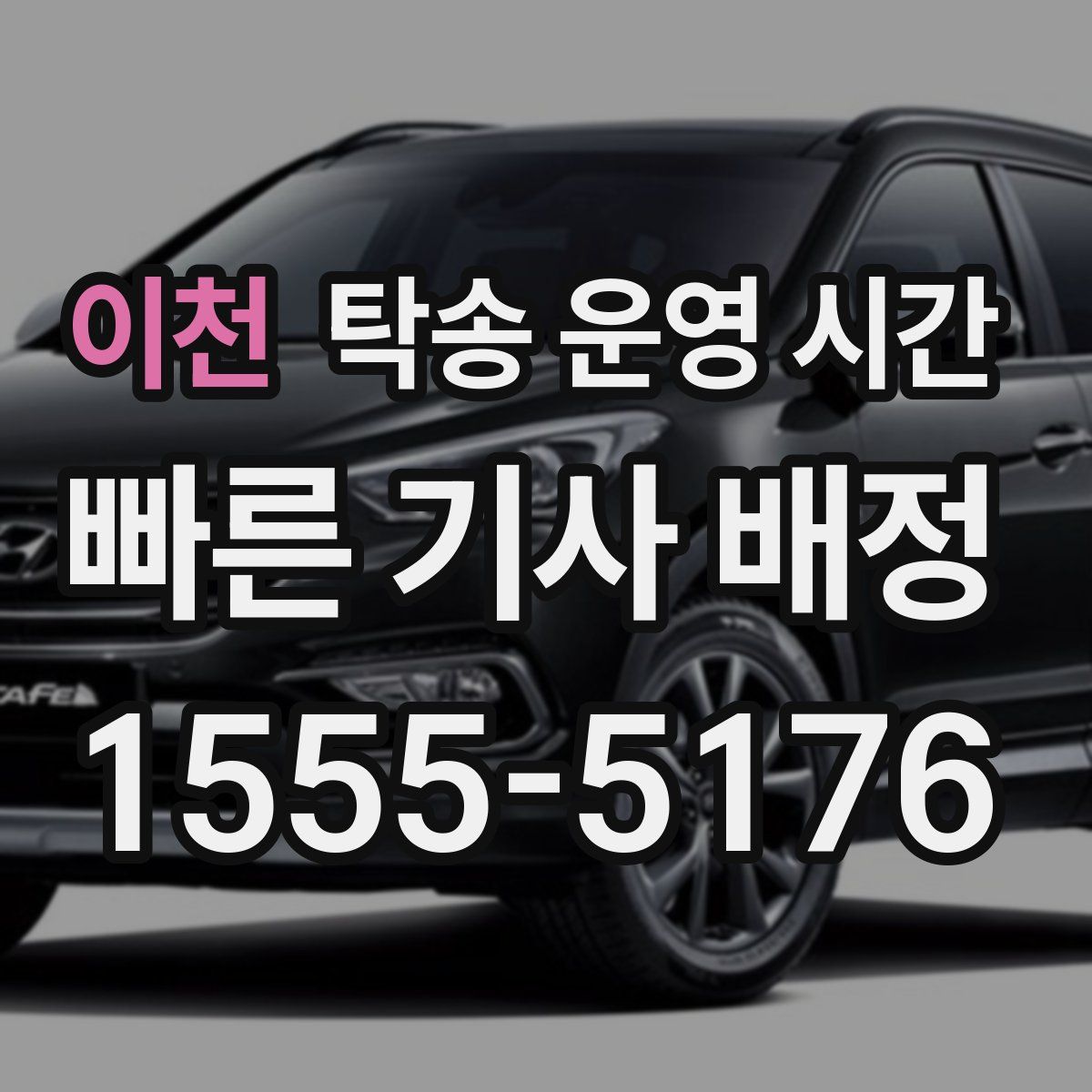 이천 탁송 운영 시간